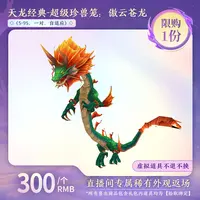 【经典天龙】超级珍兽笼：傲云苍龙（5-95、一对、自适应）