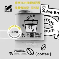 kamkamjom埃塞俄比亚 非洲toh日晒组冠军咖啡豆 玉玲珑 120克