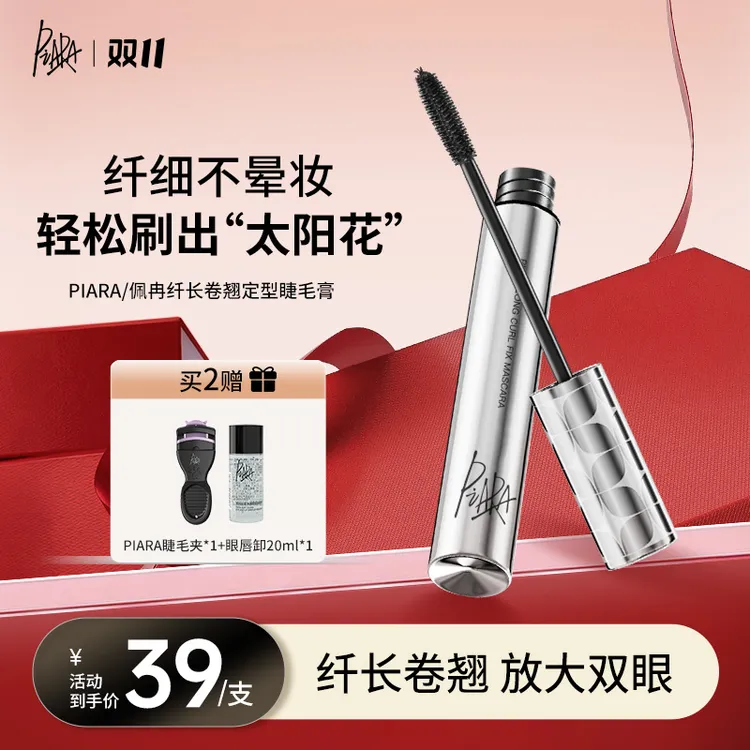 【直播专属】piara佩冉睫毛膏不掉色防汗纤长卷翘不晕染脱妆