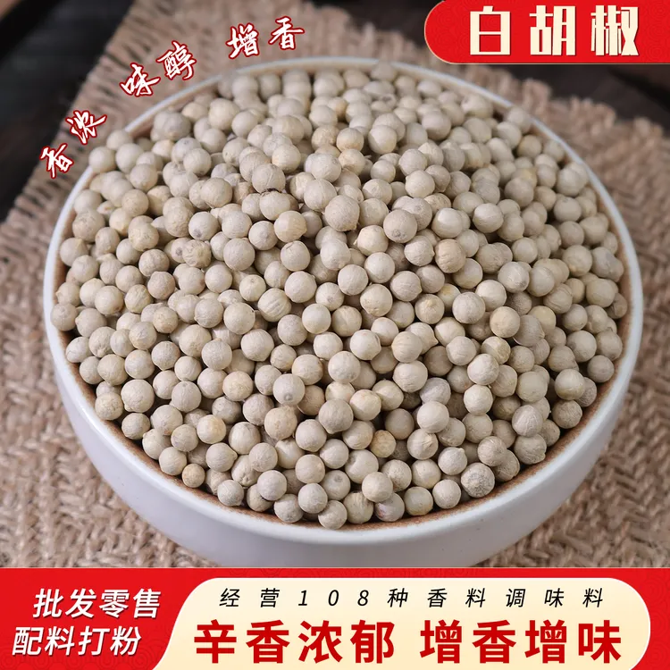 白胡椒 新鲜现磨煲汤馅料去腥解腻增香家用商用袋装免费破碎磨粉