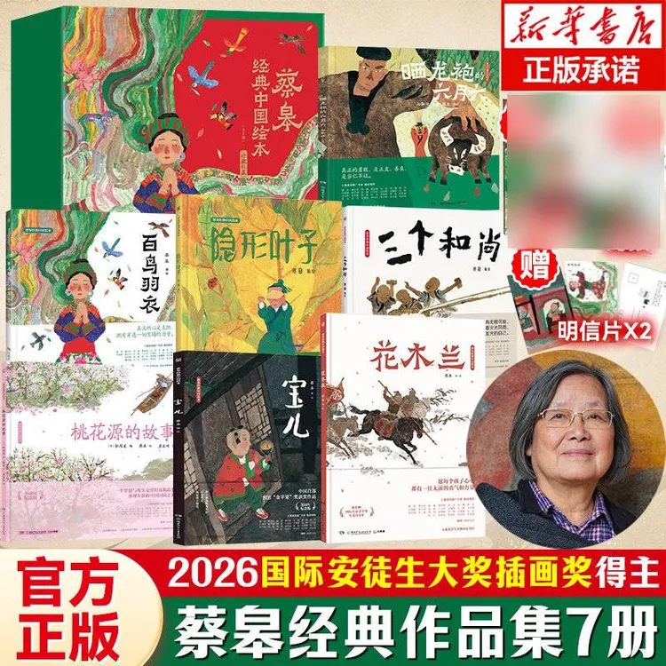 【国际安徒生插画奖蔡皋】经典中国绘本 桃花源的故事 宝儿 花木兰