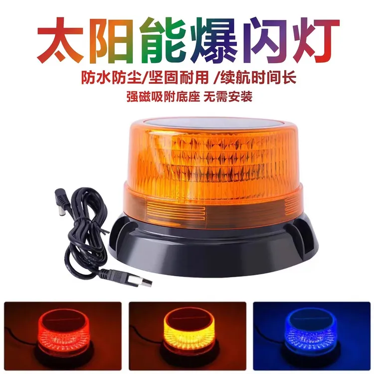 太阳能警示爆闪灯货车车顶蘑菇灯太阳能磁吸警示灯夜间停车闪光灯