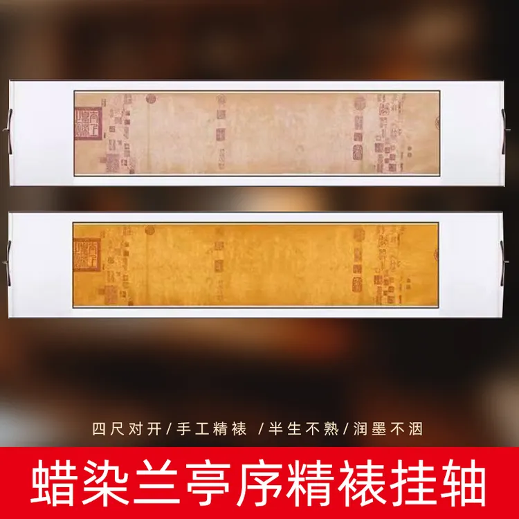 【四尺对开兰亭序横轴】 手工蜡染半生熟  宣纸卷轴   书法作品