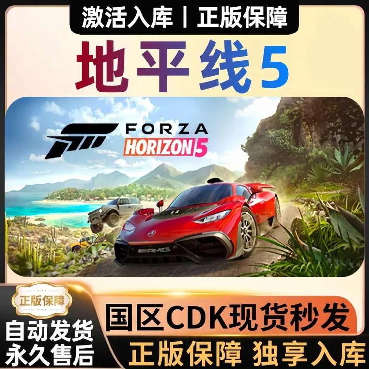 【地平线5】可联机 正版CDKey激活码 全球区 电脑游戏