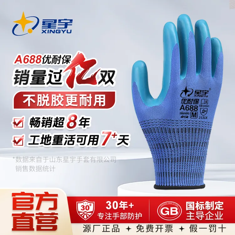 星宇A688劳保手套压纹耐磨乳胶工作防滑透气户外干活工地耐用Z