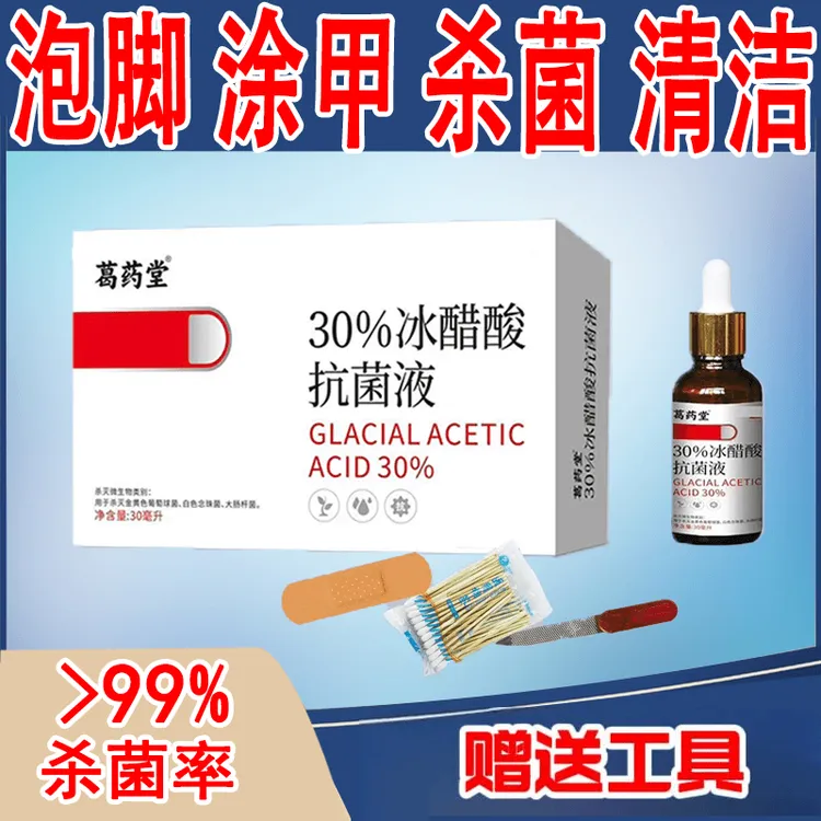 灰指（趾）甲【杀菌率＞99％】30%冰醋酸抗菌液套装
