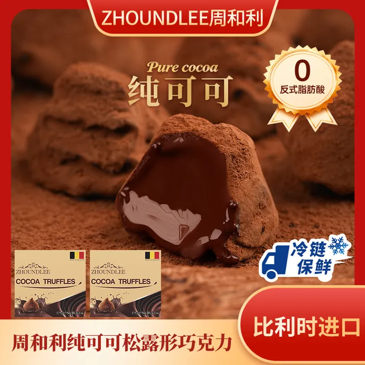 周和利比利时进口松露形巧克力纯可可解馋零食节日送礼下午茶礼盒商品图