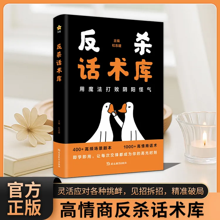 【江南书局】反杀话术库 高情商应对各种挑衅见招拆招打败阴阳怪气