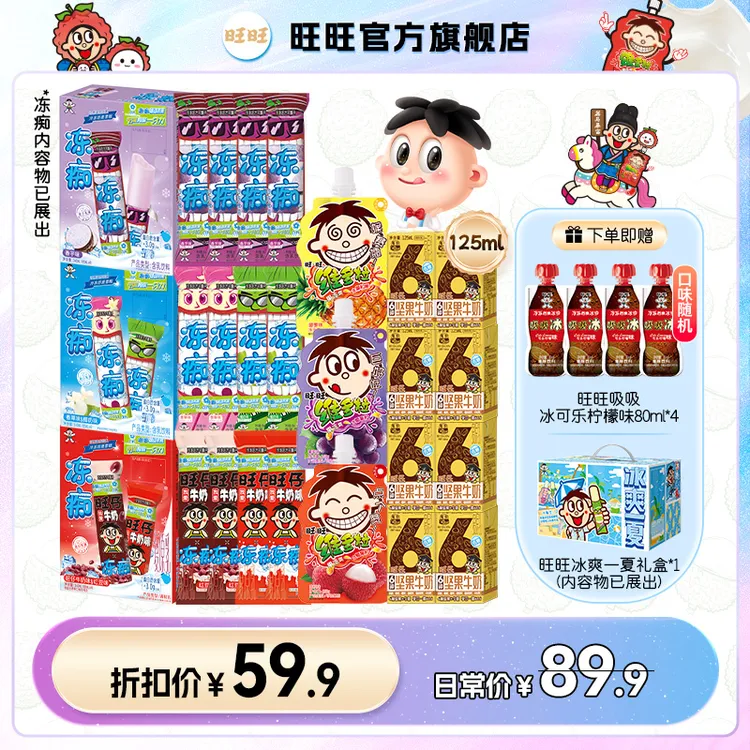 【荔马暴富】旺旺旺仔牛奶维多粒果冻坚果牛奶冻痴休闲冰品礼盒-LSP