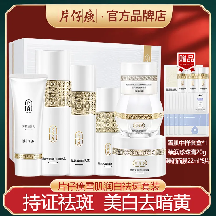 片仔癀雪肌美白祛斑水乳护肤品套装礼盒淡斑改善暗黄补水官方正品