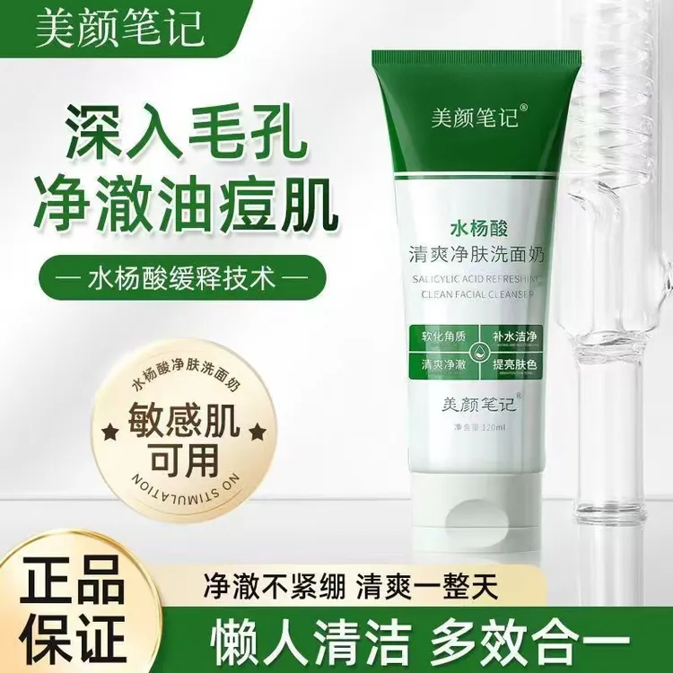 水杨酸洗面奶美颜笔记