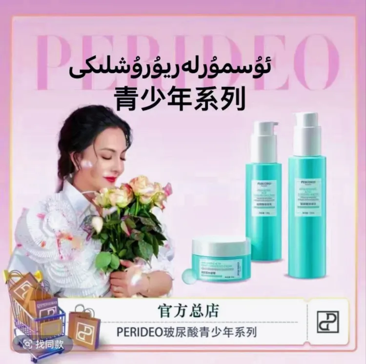 PERIDEO玻尿酸澎澎套装保湿水凝霜