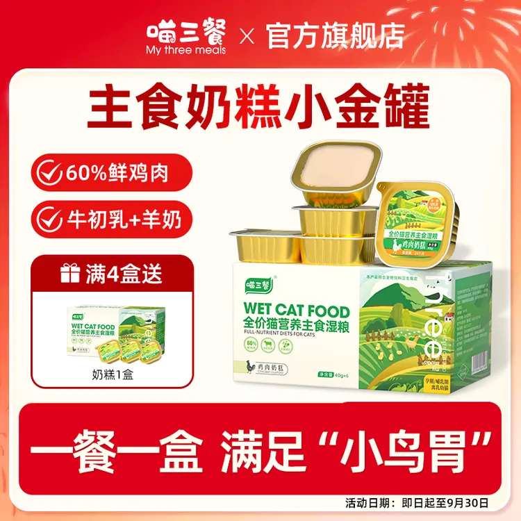 喵三餐奶糕餐盒幼猫奶糕牛初乳主食猫罐头幼猫粮猫主食罐头