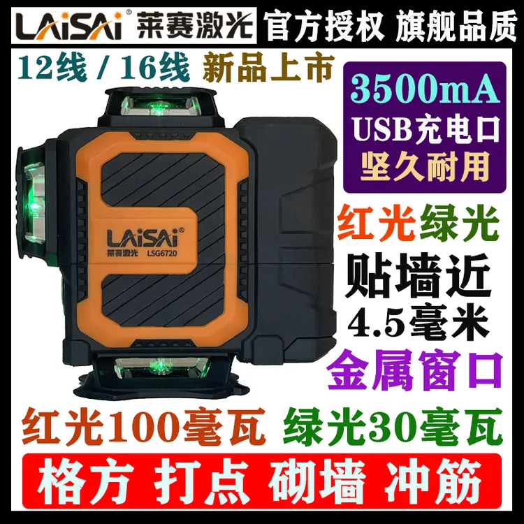 莱赛水平仪12线墙地仪6700贴墙仪6710贴地仪16线6720双水平平水仪