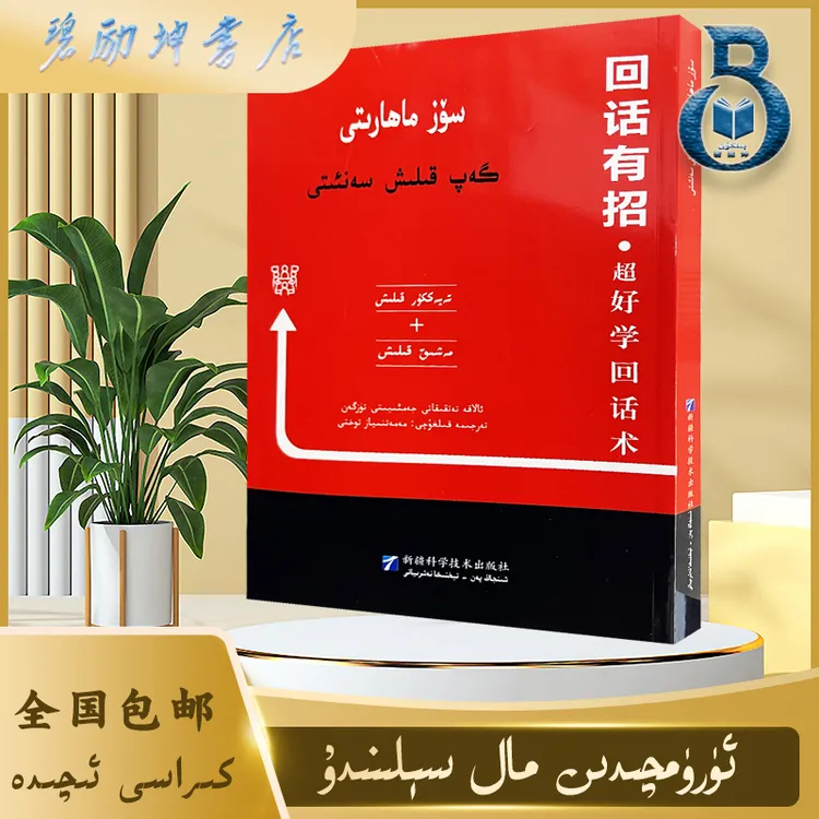 维文图书：会话有招。超好学回话术 soz mahariti gap kilix sanat