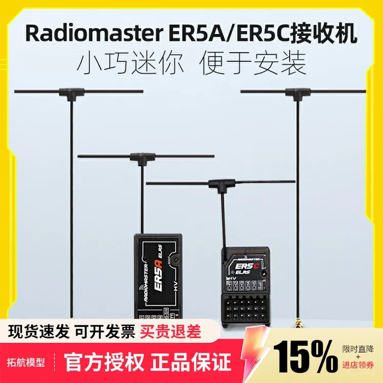 Radiomaster遥控器用接收机ER5A/ER5C/ER5A V2 ELRS高频头接收机