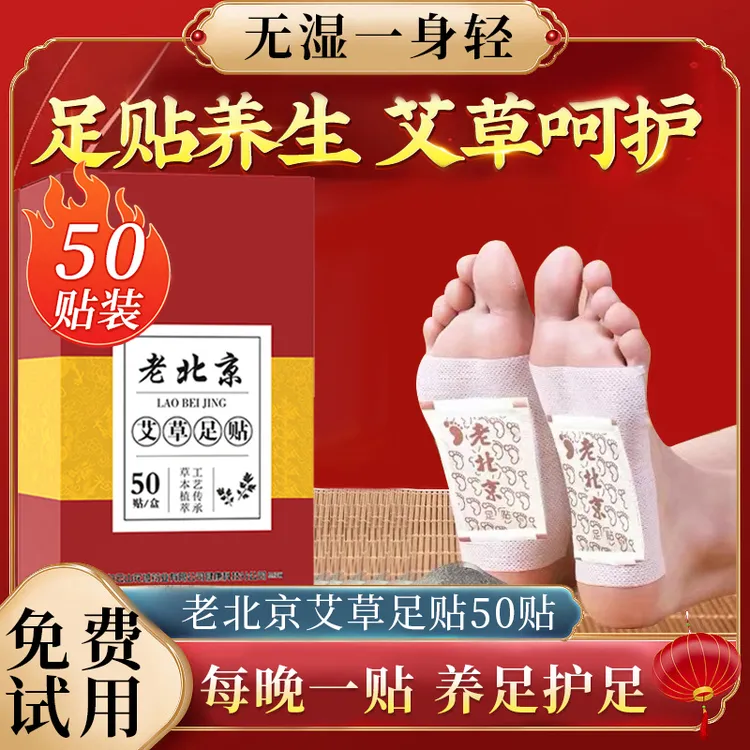 【50贴/盒】正品老北京艾草足贴清湿气贴家用养生睡眠暖足正品推荐