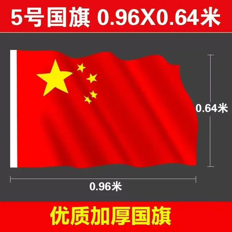 五星红旗加厚纳米防水国旗5号标准户外红旗户外国旗