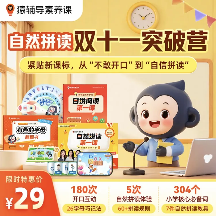 猿辅导自然拼读英语启蒙磨耳朵词汇口语表达零基础入门英文字母表