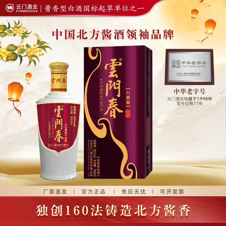 云门【中秋送礼】云门春紫八喜宴 纯粮口粮浓香型白酒42度500ml