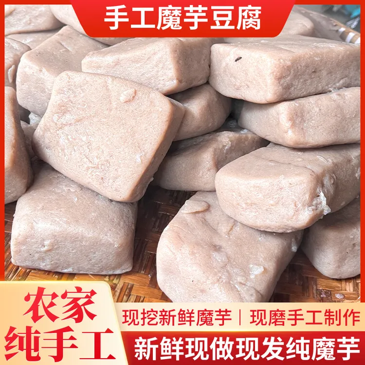 新鲜魔芋豆腐块贵州重庆四川特产低卡低能量农家手工小吃现做现发
