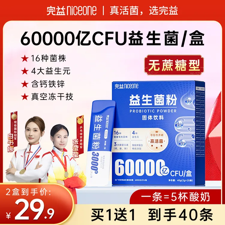 【世界冠军代言】无蔗糖6万亿活性益生菌 16种明星菌株 四大益生元