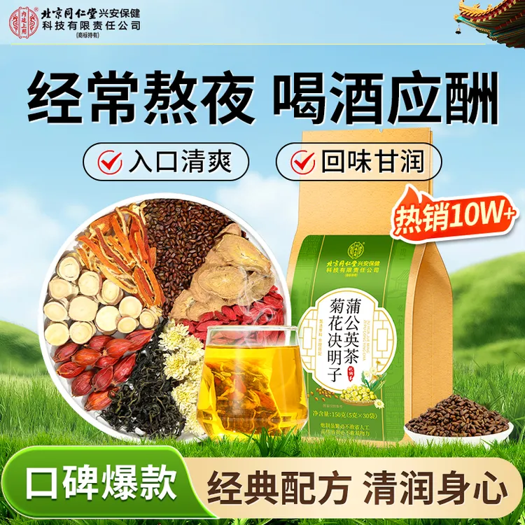 【熬夜常备】北京同仁堂内廷上用蒲公英菊花决明子茶口干口苦茶饮