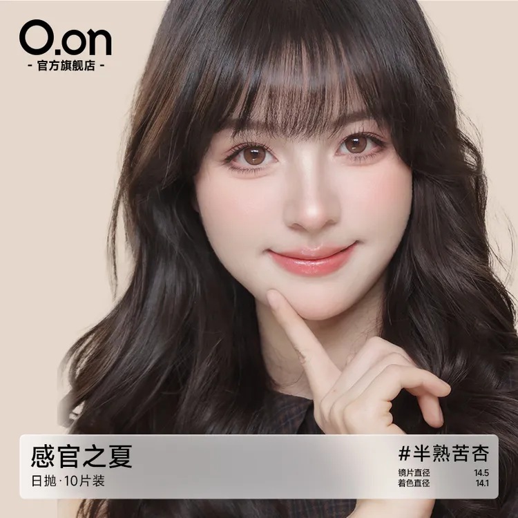 OON半熟苦杏日抛美瞳10片装大直径素颜彩色隐形眼镜琥珀色美瞳