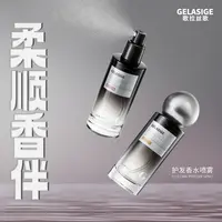 【甜妈专属】歌拉丝歌GELASIGE护发香水喷雾
