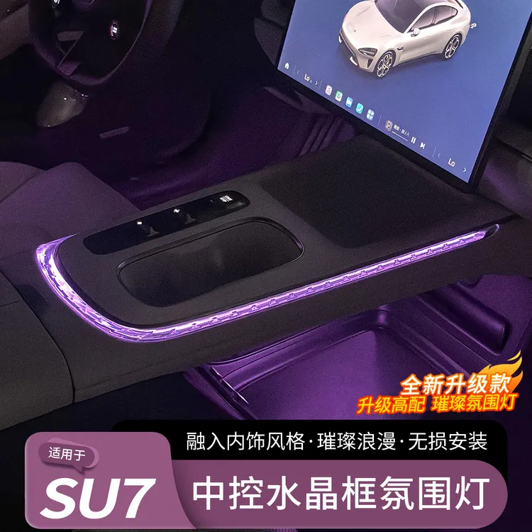 适用于小米SU7氛围灯中控水晶排挡饰条免接线车内气氛灯改装配件