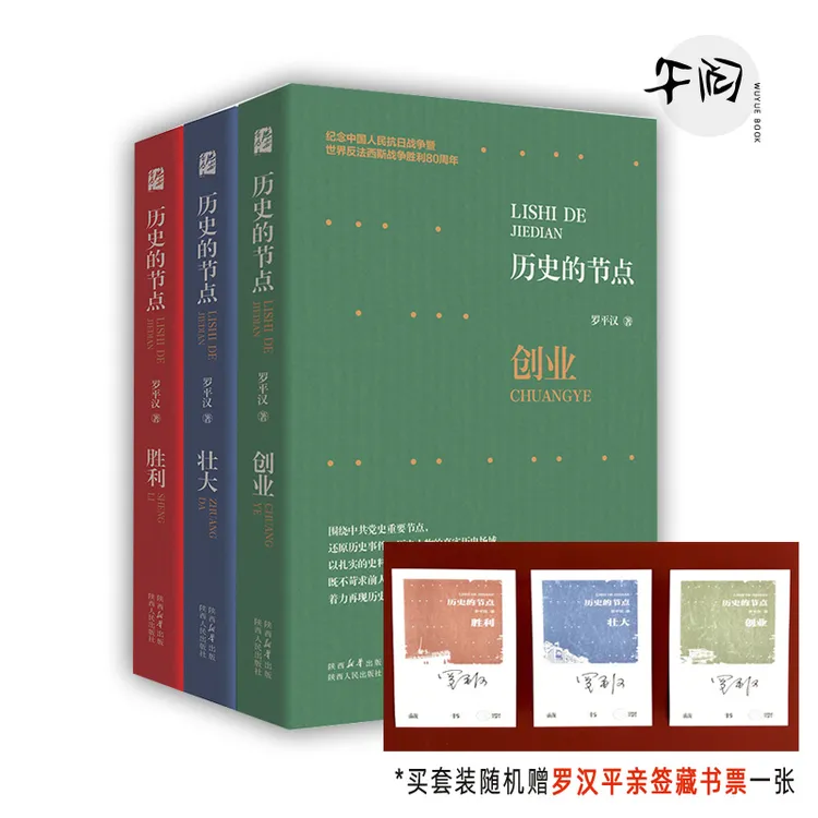 【亲签藏书票+精装硬壳】历史的节点：创业+壮大+胜利全三册  