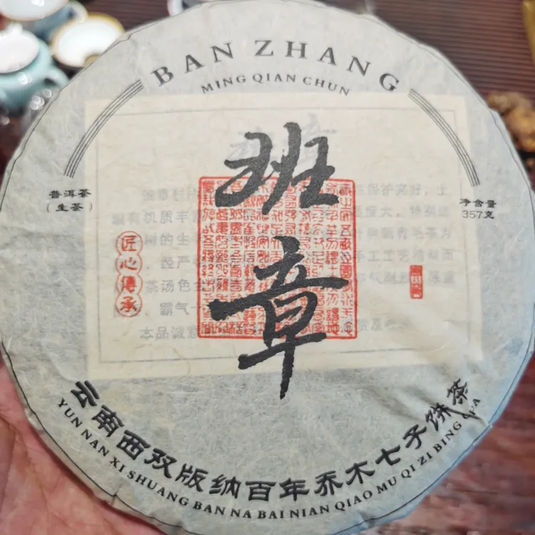 2022年班章生茶357克/饼