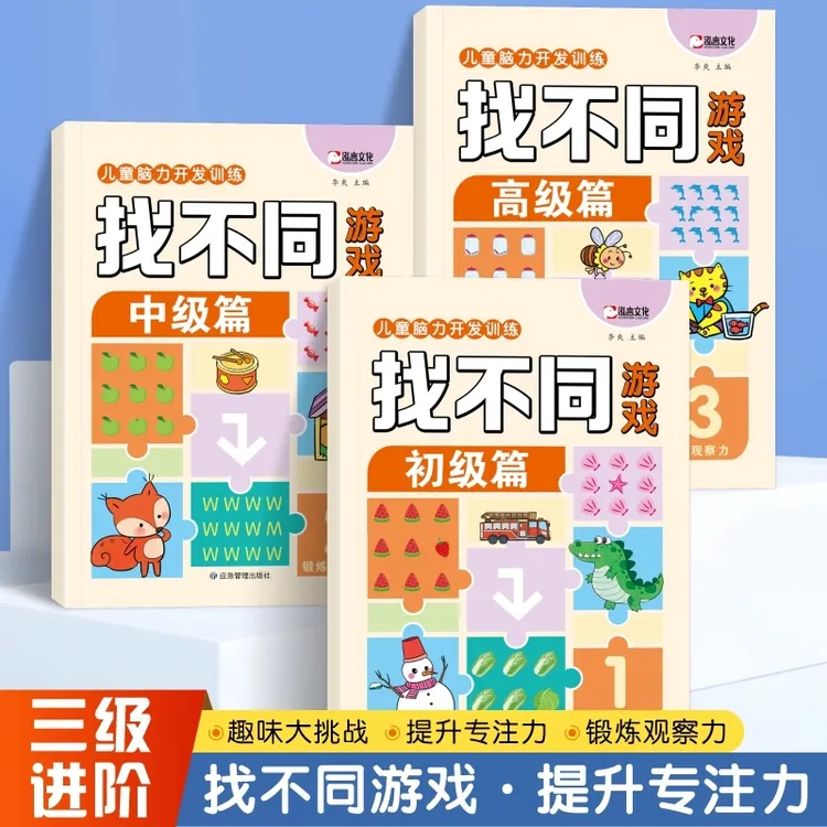 找不同游戏3-6岁专注力训练彩图大字儿童逻辑思维能力训练游戏书