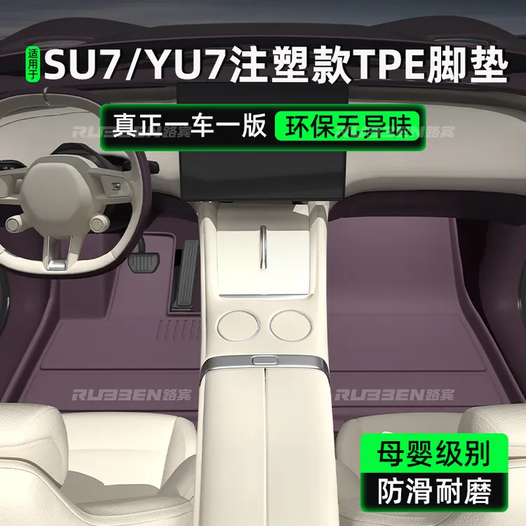 路宾适用小米yu7/su7脚垫TPE注塑款Yu7必买配件内饰后备箱垫全包