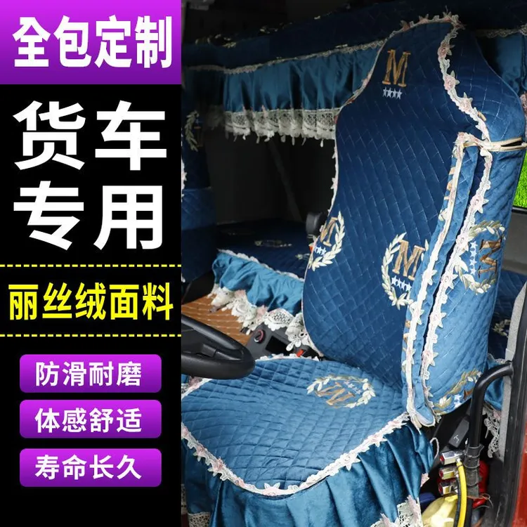 适用于东风天龙VL KL老天龙 天龙旗舰KX大货车用雪尼尔座套卧铺套