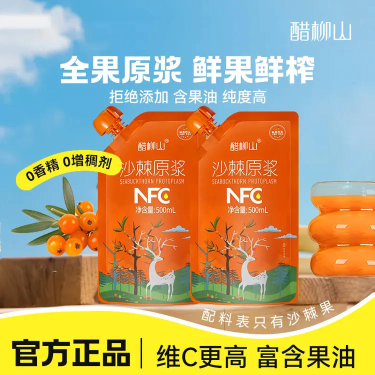 醋柳山500g/袋产地山西新鲜榨汁优质小果沙棘纯原浆营养直播产品