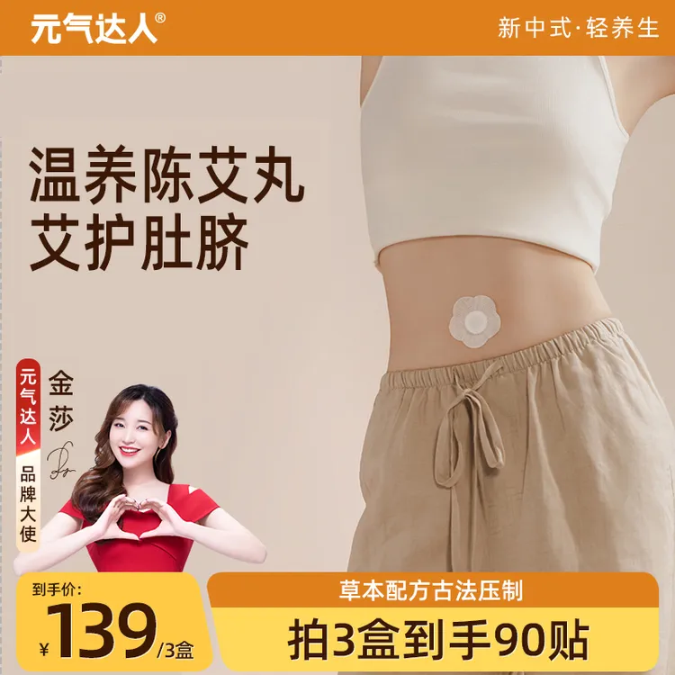 元气达人陈艾丸艾绒丸全身呵护贴陈艾脐贴家用通用