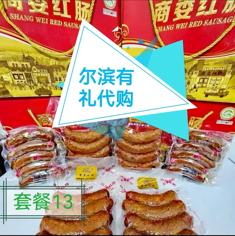 哈尔滨商委红肠大红肠礼盒套餐年节送礼佳品精美家乡东北特产代购