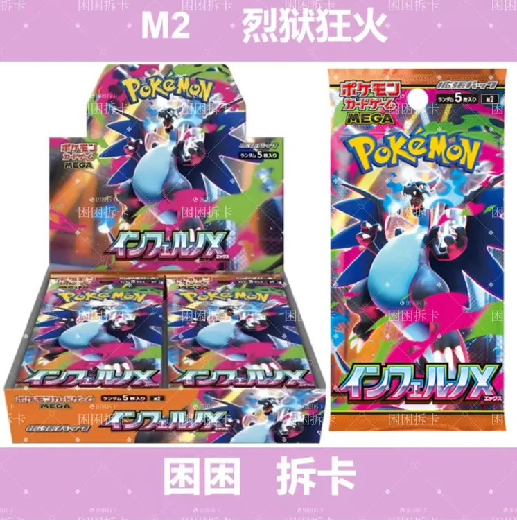 【拆盒】mega M2 烈狱狂火  日文卡牌盲盒 【同意代拆】