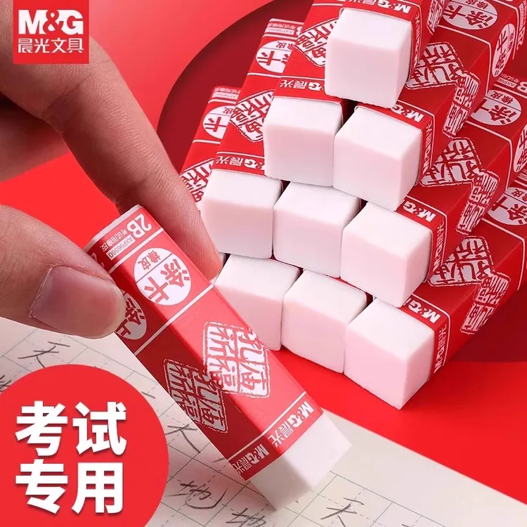 晨光橡皮孔庙祈福橡皮擦考试专用2B涂卡橡皮擦儿童小学生专用绘图