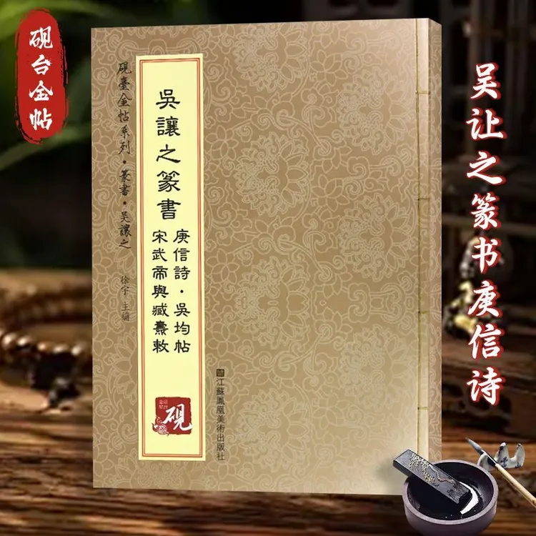 【正版书籍】定价33砚台金帖系列.吴让之篆书庚信诗吴均帖宋武帝