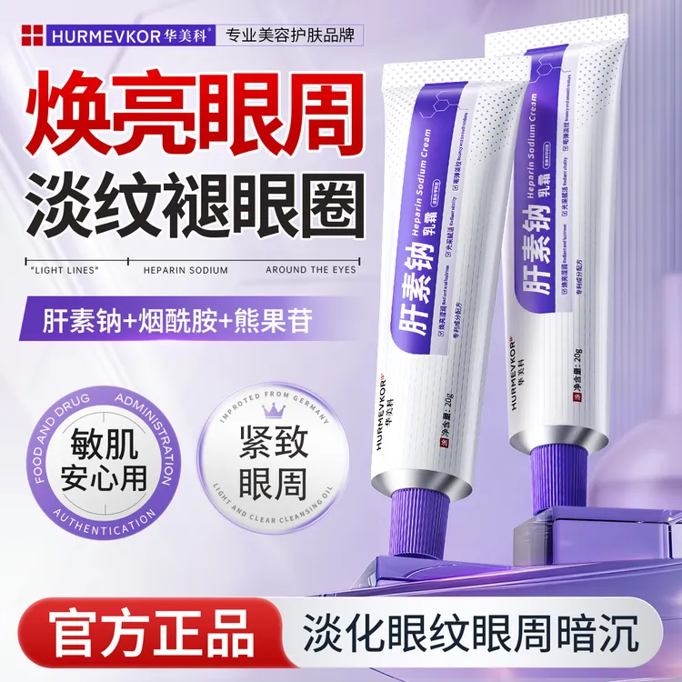 华美科肝素钠乳霜淡细纹紧致抗皱淡化黑眼圈焕亮眼周滋润眼部正品