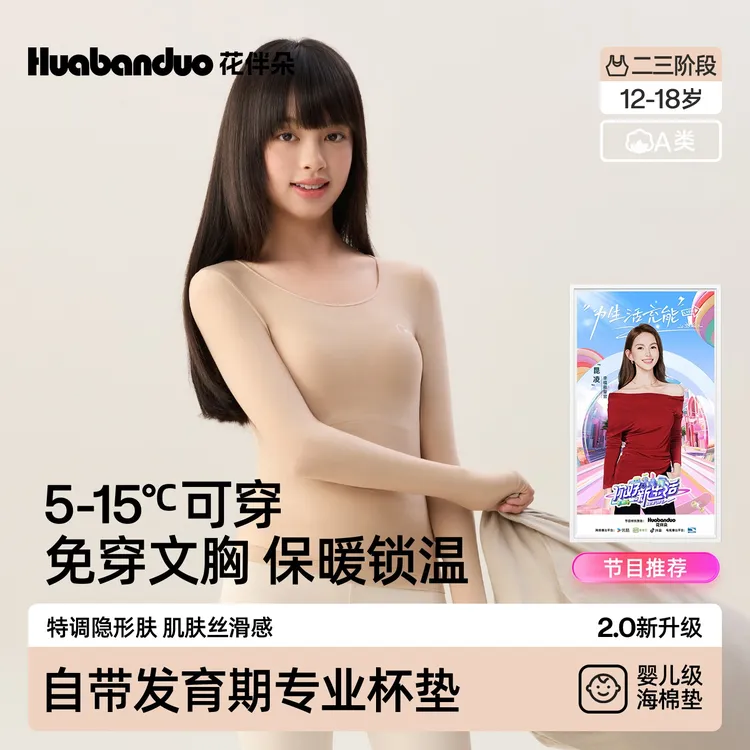 【星妈节目推荐】花伴朵发育期保暖美肤衣少女打底肤色带胸垫肌底衣