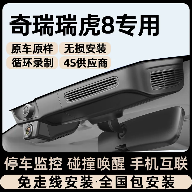 适用23款瑞虎8 8PLUS 8PRO专用行车记录仪原厂鲲鹏版冠军版免接线