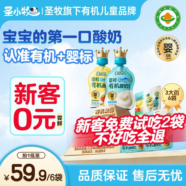 圣小牧圣牧旗下有机宝宝酸奶混合味4种婴幼儿益生菌免费试吃2袋zb商品图