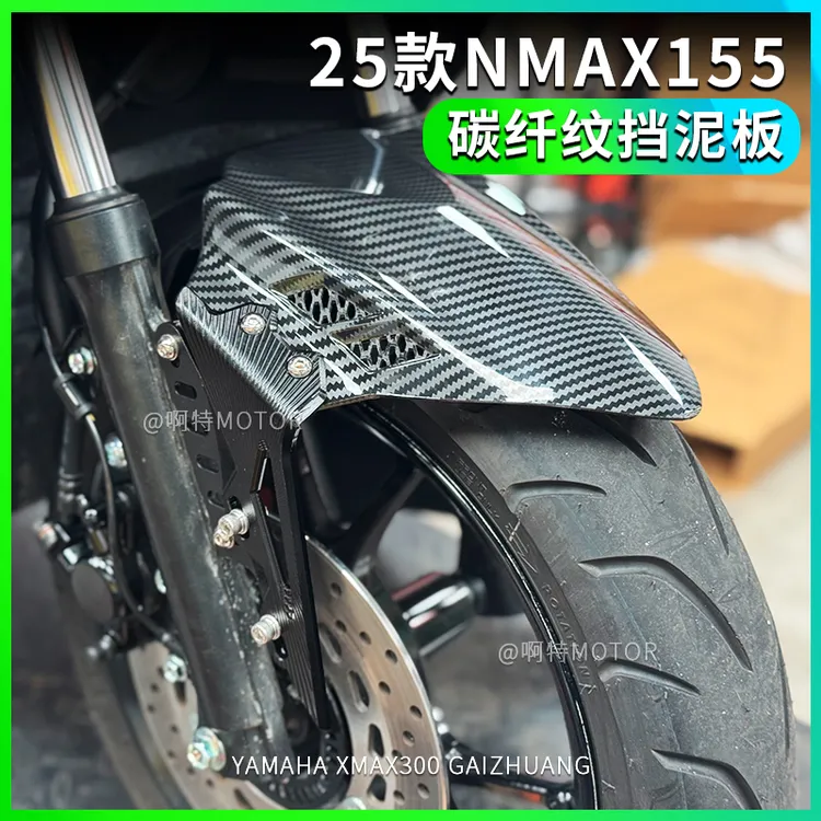 适用雅马哈25款NMAX155改装 铝合金支架挡泥板 前挡泥板