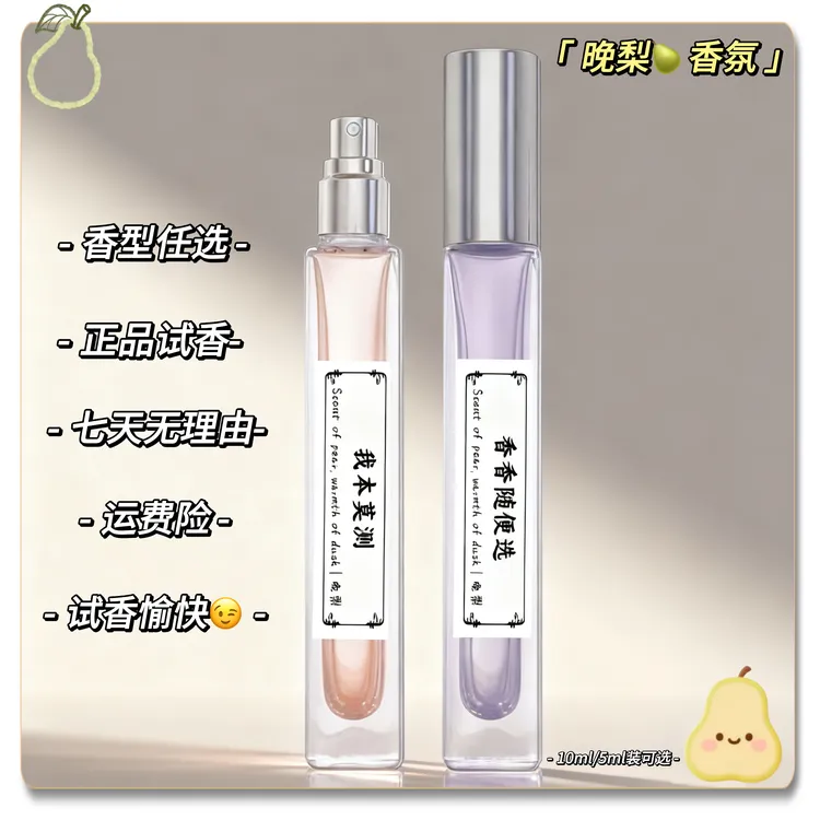 晚梨【正品香水】单只试香便携香水气质成熟高级男女香持久留香