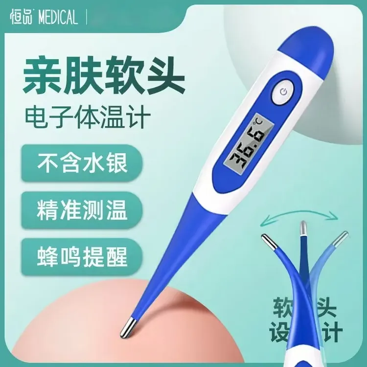 恒品医用电子体温计成人婴儿家用精准测温腋下口腔软头设计