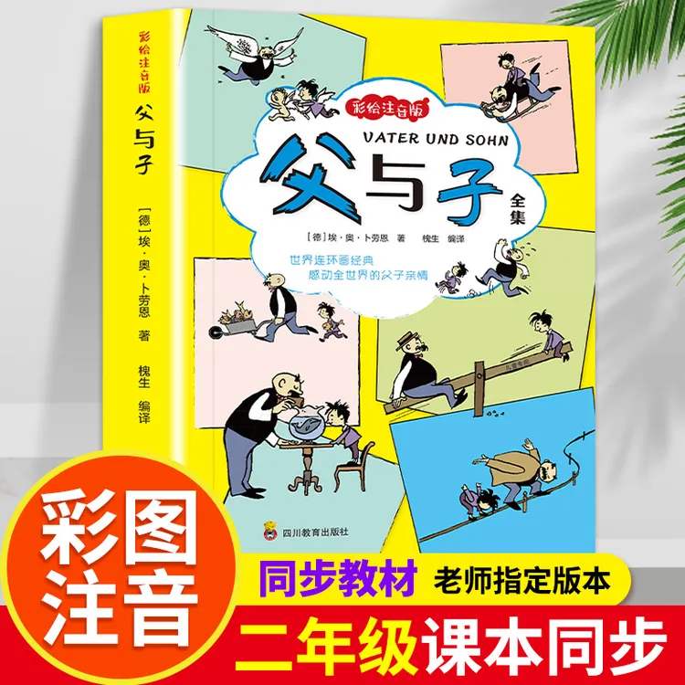 父与子全集彩图注音版二年级上册课外必读书看图讲故事同步教材