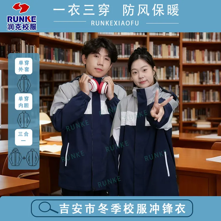 润克【江西吉安校服小学生初中生高中生冬季套装】男女款冲锋衣长裤